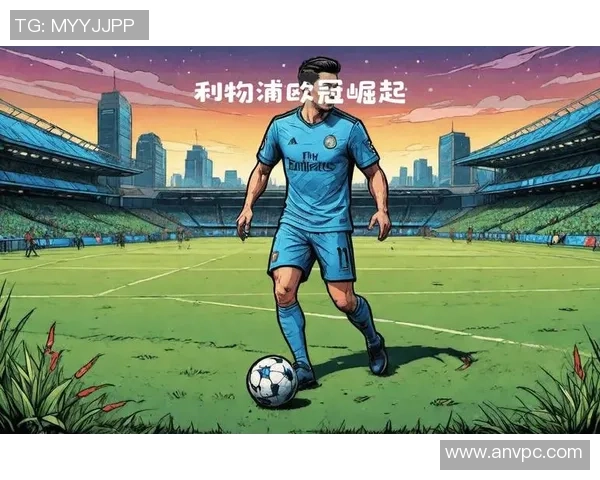 中超激战：多特蒙德逆转利物浦4-3全场沸腾瞬间回顾与分析